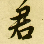 君