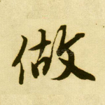 做