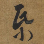纸
