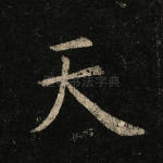 天