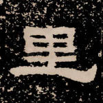 里