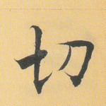切