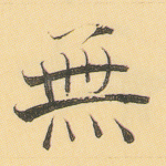 无