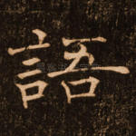 语