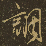 调