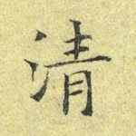 清