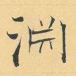 渊