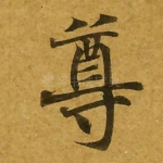 尊
