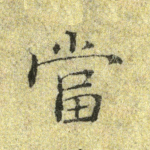 当