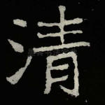 清