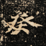 癸