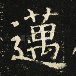 迈