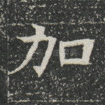 加