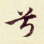 兮