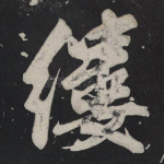 缕