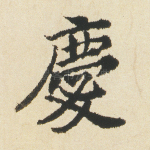 庆