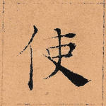 使