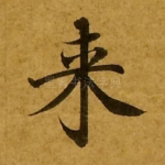 来