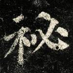 秘