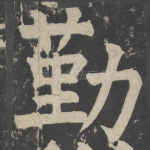 勤