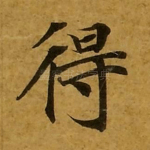 得