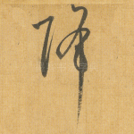 降