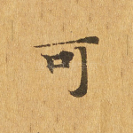 可