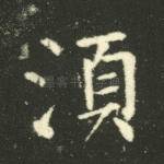 须