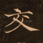 交