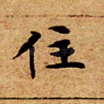 住