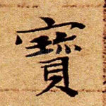 宝