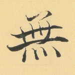 无