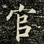 官