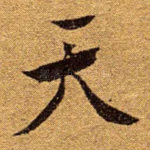天