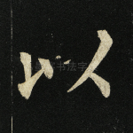 以
