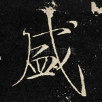 盛