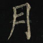 月