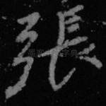 张