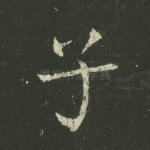 子
