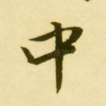 中