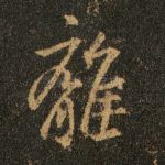 离