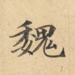 魏
