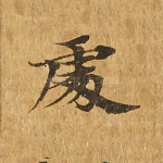 处