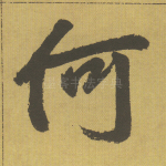 何