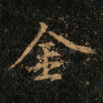 金