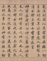 楷书道经生神章卷 - 第3页
