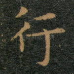 行