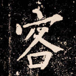 客