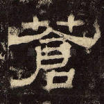苍