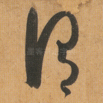 谓